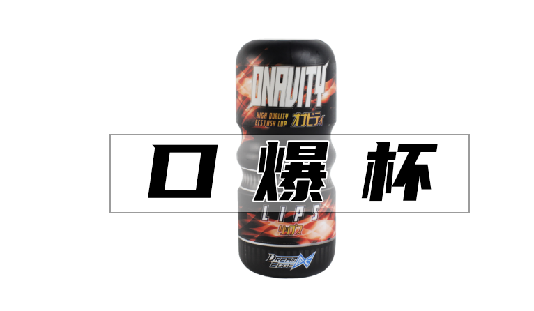 口爆杯.png