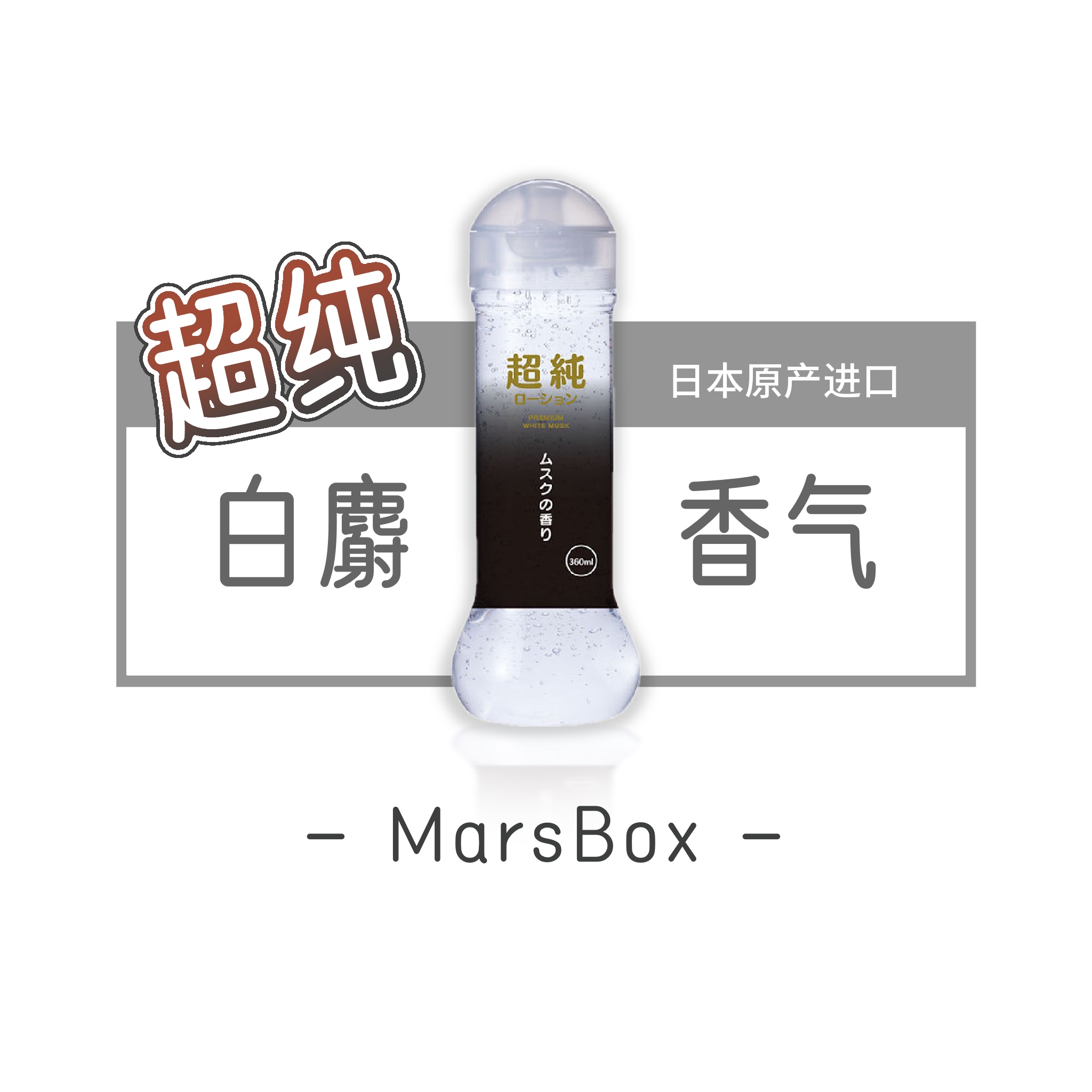 白麝香味道的超纯润滑油360ml