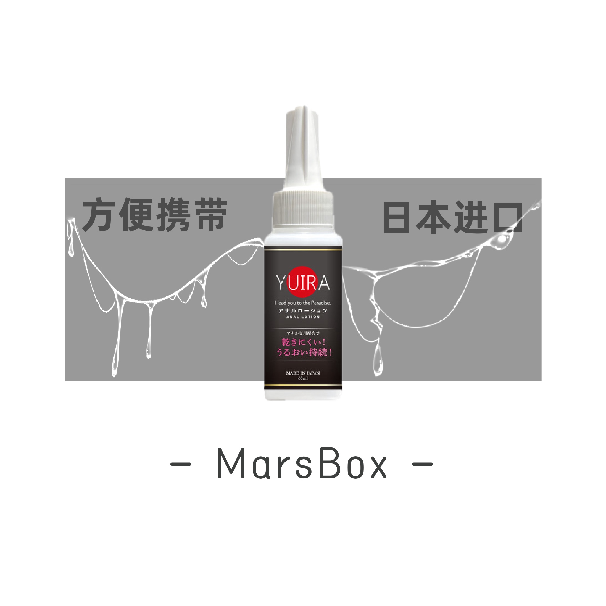 独家供应YUIRA方便携带的后庭专用持久不拔干润滑油60ml